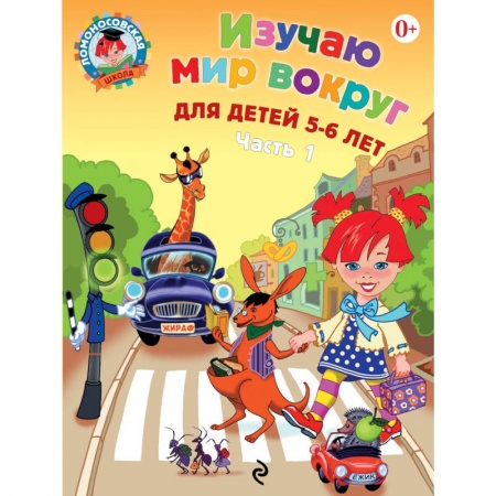 Книги, книга Изучаю мир вокруг. Для детей 5-6 лет. В 2 частях. Часть 1