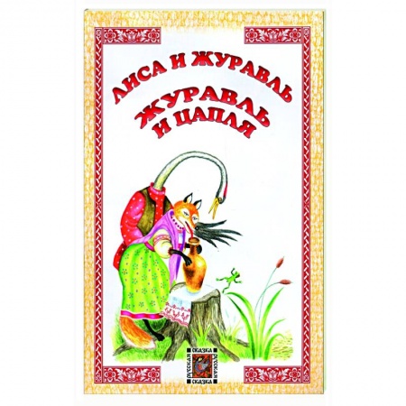 Сказки, книга Лиса и журавль. Журавль и цапля