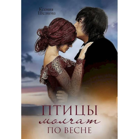 Любовный роман, книга Птицы молчат по весне