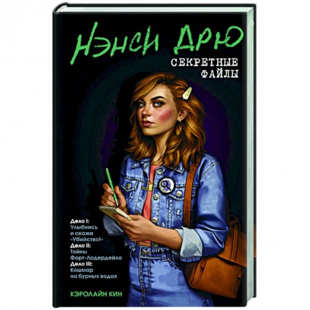 Детективы, триллеры, книга Нэнси Дрю. Секретные файлы. Улыбнись и скажи 'Убийство!'. Тайны Форт-Лодердейла