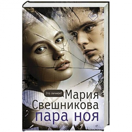 Детективы, триллеры, книга Пара Ноя