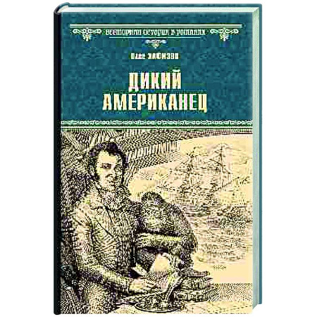 Историческая художественная проза, книга Дикий американец