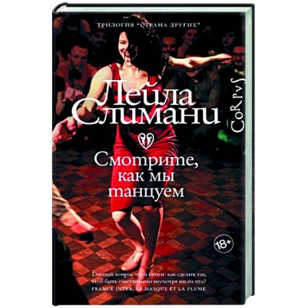 Историческая художественная проза, книга Страна других. Книга вторая. Смотрите, как мы танцуем