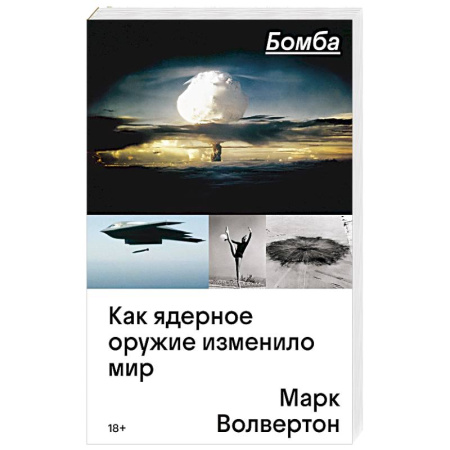 Всемирная история, книга Бомба. Как ядерное оружие изменило мир