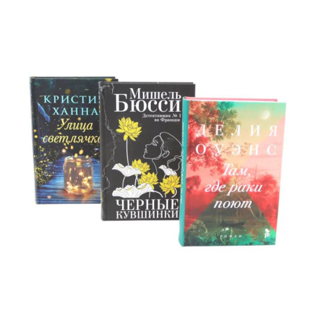 Классика, современная литература, книга Бестселлеры Фантом: Там, где раки поют. Черные кувшинки. Улица светлячков (комплект из 3-х книг + подарочная коробка)