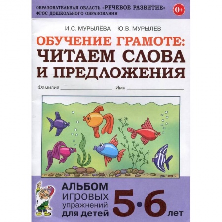 Дошкольникам, книга Обучение грамоте: читаем слова и предложения. Альбом игровых упражнений для детей 5-6 лет