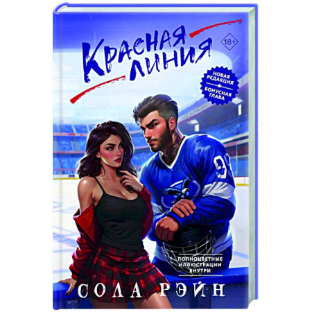 Любовный роман, книга Красная линия