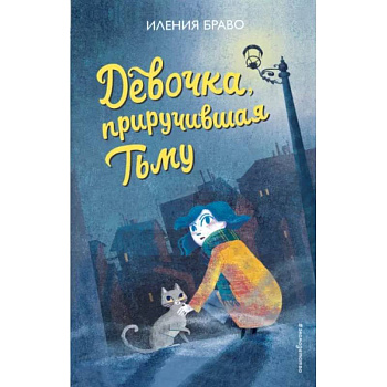 Девочка, приручившая Тьму