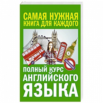 Полный курс английского языка