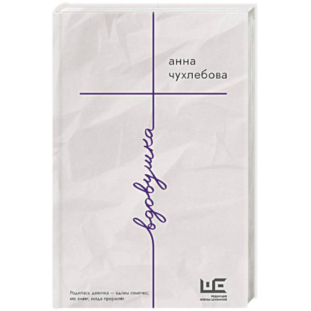 Классика, современная литература, книга Вдовушка