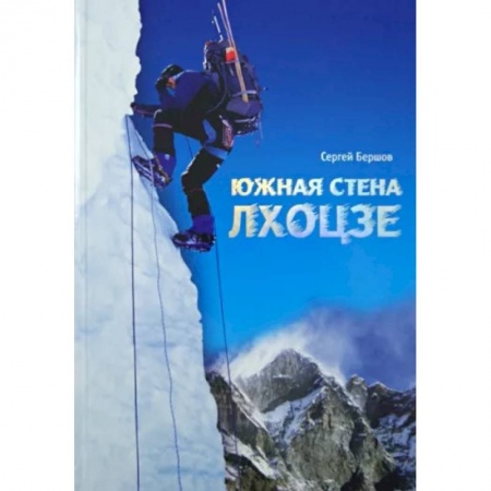 Заметки путешественника, книга Лхоцзе. Южная стена