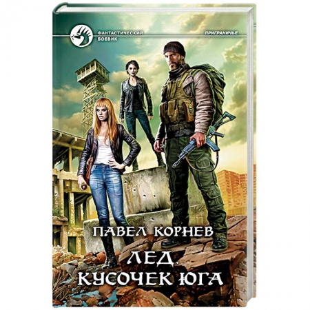 Фантастика, фэнтези, книга Лед. Кусочек юга