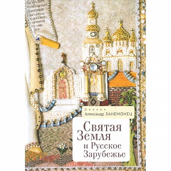 Святая Земля и Русское Зарубежье