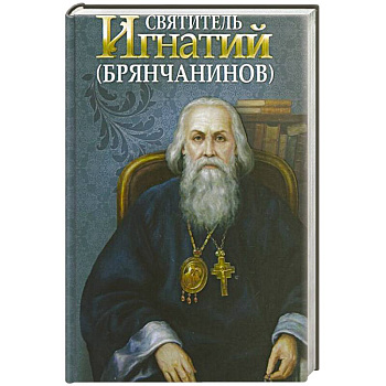 Святитель Игнатий Брянчанинов