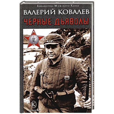 Приключения, книга Черные дьяволы