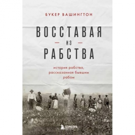 Всемирная история, книга Восставая из рабства. История свободы, рассказанная бывшим рабом