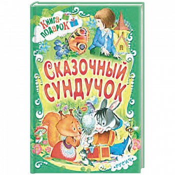 Сказочный сундучок