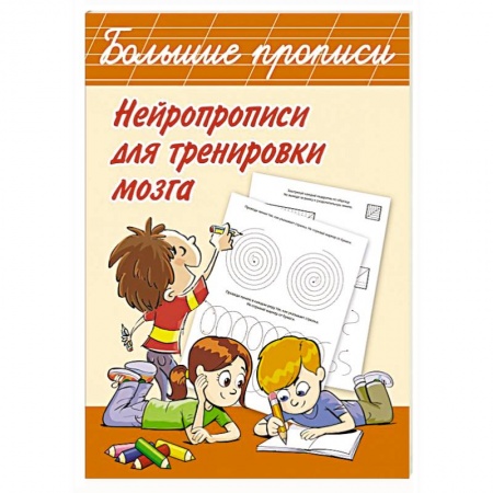 Дошкольникам, книга Нейропрописи для тренировки мозга