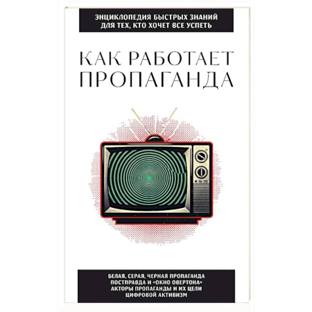 Публицистика, книга Как работает пропаганда. Для тех, кто хочет все успеть