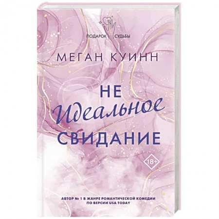 Детективы, триллеры, книга Неидеальное свидание