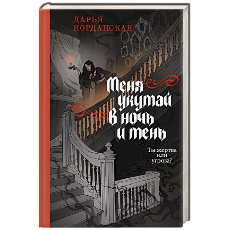 Фантастика, фэнтези, книга Меня укутай в ночь и тень (Совокупность теней #2)