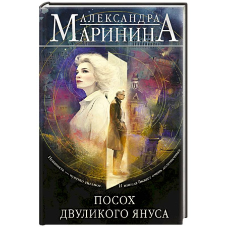 Детективы, триллеры, книга Посох двуликого Януса
