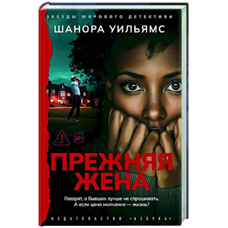 Детективы, триллеры, книга Прежняя жена
