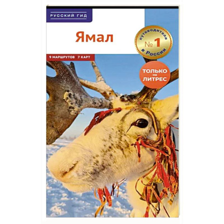 Путеводители по странам, книга Ямал. Путеводитель