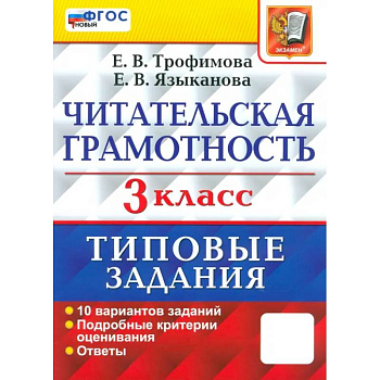 Читательская грамотность. 3 класс. Типовые задания. 10 вариантов заданий. ФГОС