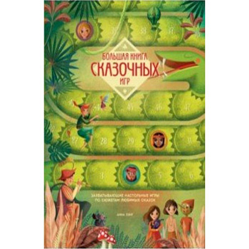 Большая книга сказочных игр Большая книга сказочных игр