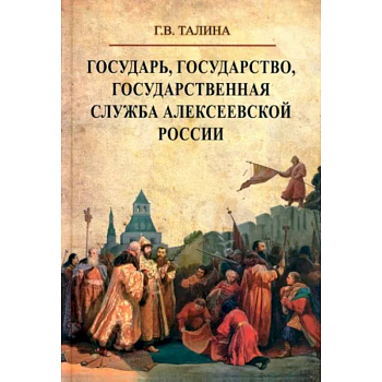 Государь, государство, государственная служба алексеевской России Государь, государство, государственная служба алексеевской России