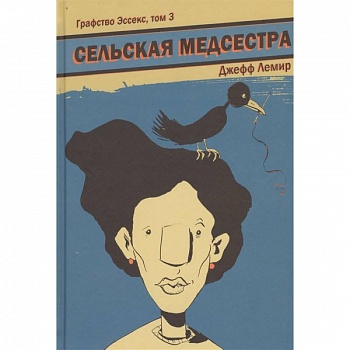 Графство Эссекс. Том 3. Сельская Медсестра