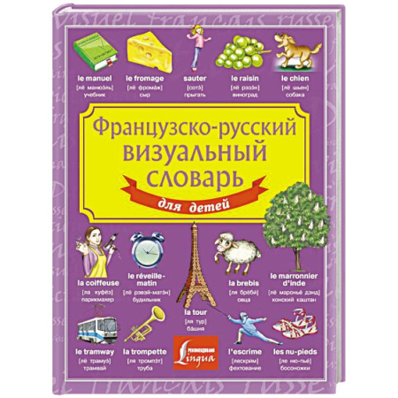 Изучение языков, книга Французско-русский визуальный словарь для детей