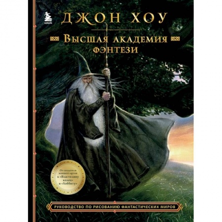 Культура, искусство, книга Высшая академия фэнтези. Руководство по рисованию фантастических миров