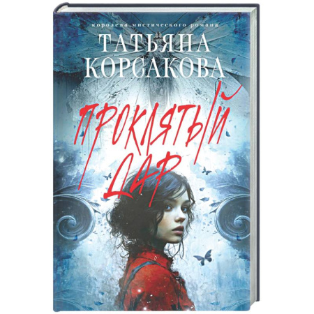 Любовный роман, книга Проклятый дар