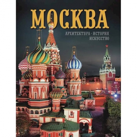 Культура, искусство, книга Альбом Москва