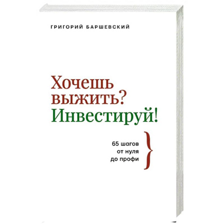Экономика, книга Хочешь выжить? Инвестируй! 65 шагов от нуля до профи