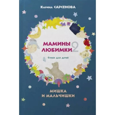 Поэзия для детей, книга Стихи для детей. Мишка и мальчишки