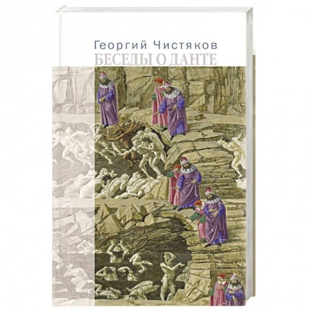 Книги, книга Беседы о Данте