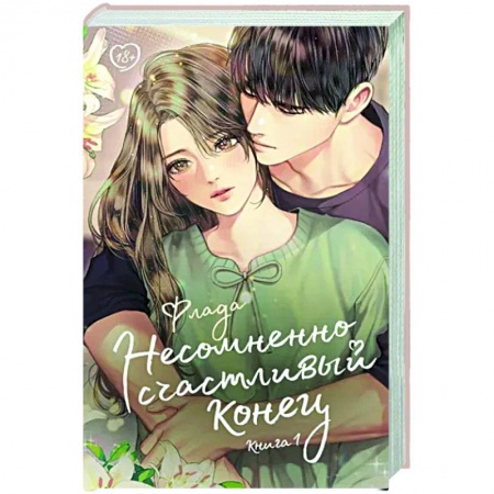 Любовный роман, книга Несомненно счастливый конец. Книга 1