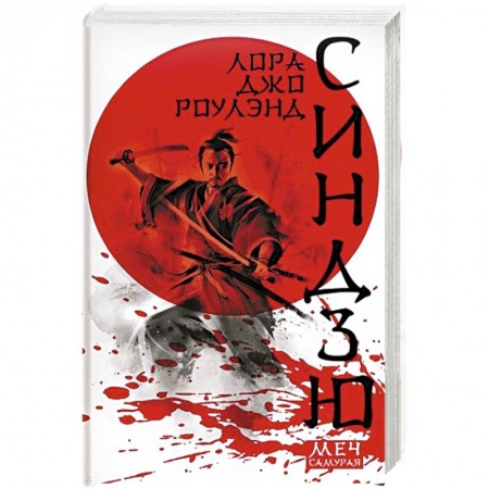 Детективы, триллеры, книга Синдзю