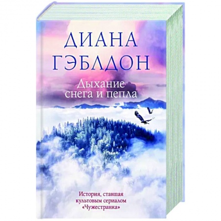 Любовный роман, книга Дыхание снега и пепла