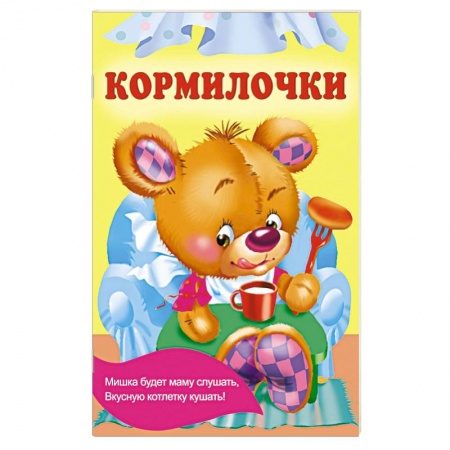 Книги для самых маленьких (0-3 года), книга Кормилочки