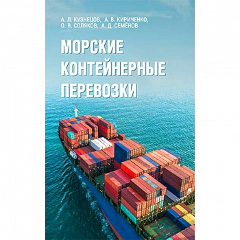 Морские контейнерные перевозки