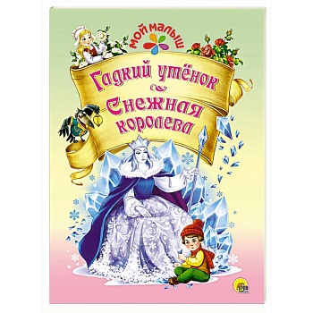 Мой малыш. Гадкий утенок/Снежная королева