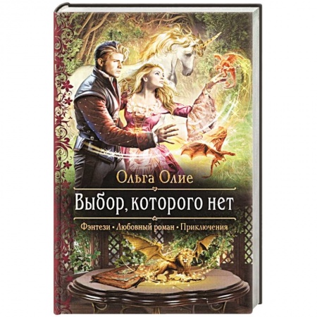 Фантастика, фэнтези, книга Выбор, которого нет