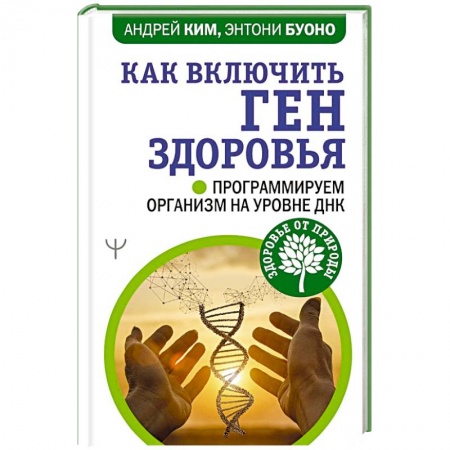 Спорт. Фитнес, книга Как включить ген здоровья. Программируем организм на уровне ДНК