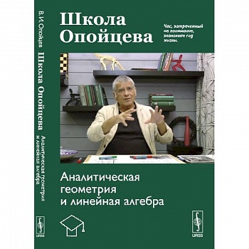 Школа Опойцева: Аналитическая геометрия и линейная алгебра