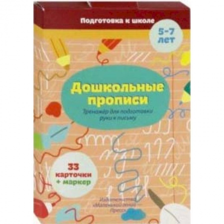 Дошкольникам, книга Дошкольные прописи