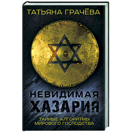От Руси до России, книга Невидимая Хазария. Тайные алгоритмы мирового господства